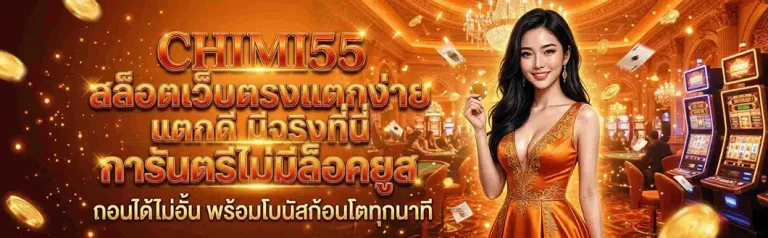 chimi55 เว็บตรง