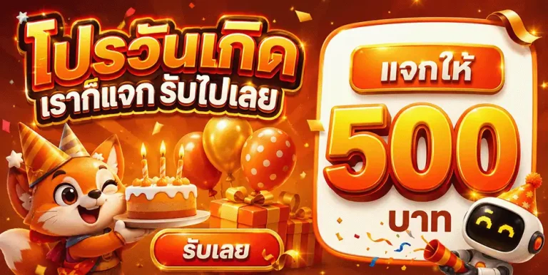 chimi55 โปรวันเกิด แจก 500 บาท