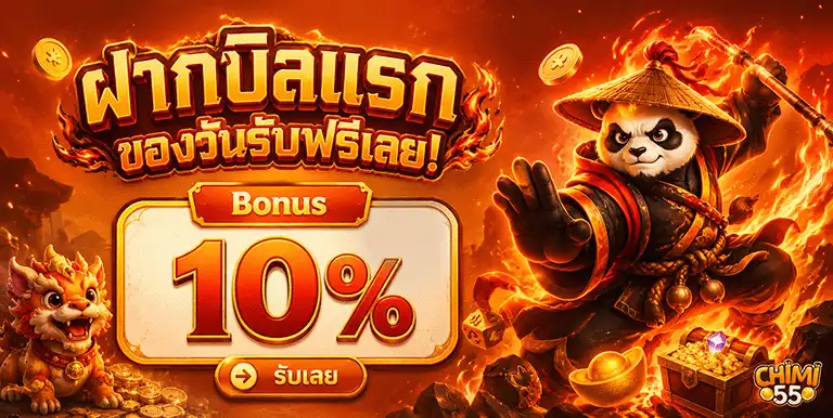 chimi55 ฝากบิลแรกของวันรับฟรี โบนัส 10%